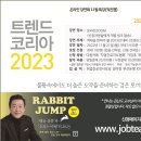 역대급 불황이 예상되는 2023년 대비 위한 《트렌드코리아2023》 온라인 특강안내 이미지