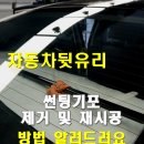 학하중앙로 | 자동차뒷유리기포 제거 및 재시공 방법 알려드려요 _ 실제 작업 후기