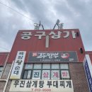 우진삼계탕.부대찌개 이미지