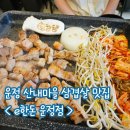 UR(파주시)-[청암로]-상-6 | 아침에 일찍 문여는 운정 산내마을 삼겹살 맛집 추천 목동동 e한돈 내돈내산 후기