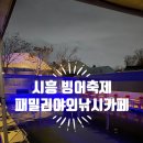 CU 시흥금바위점 | 경기도 시흥 패밀리야외낚시카페 빙어축제 이색데이트 솔직후기