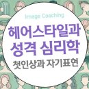 헤어스타일로 알아보는 성격: 첫인상과 자기표현의 심리학 이미지