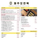 제주오전복 - 송파구 | 제주오전복
