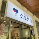 소소산식벌교식당 네이버블로그