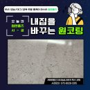 CU한화포레나포항2호점 | 포항 한화포레나 주방 및 욕실 티타늄코팅 시공