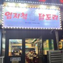엄지척닭도리 수영점 | 부산 수영 엄지척닭도리 닭볶음탕 곱도리탕 내돈내산 맛집 추천