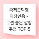 S메디칼약국 | 족저근막염 직장인용 - 쿠션 좋은 깔창 추천 TOP 5
