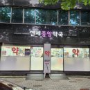 연세수약국 이미지