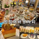 신논현 디저트카페 추천 썸띵어바웃커피 황치즈케이크 후기