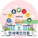 연세예인의원 이미지
