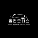 동진모터스 이미지