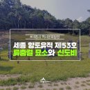 류충걸 묘소 및 신도비 이미지