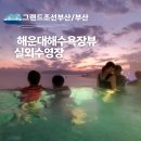 이마트24 수영센텀점 | 해운대 호캉스 추천 야외수영장 매력적인 그랜드조선 부산