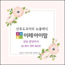 이레아이맘 성남분당지사 이미지