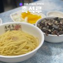 촉석루 | [구리] 간짜장 찐맛집 촉석루 추천 후기