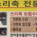 인천쓰리축