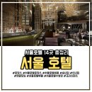 클레오 | [서울 호텔 정보] 서울 호텔 14곳 총정리 #서울호캉스비용비교 #서울호텔뷔페 #수영장