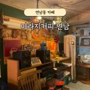 엔티크 | 연남동 카페 : 브라이덜샤워 전, 우연히 들른 엔티크 카페 &#34;미라지커피&#34; 후기
