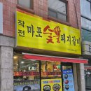 작전마포숯불돼지갈비 이미지