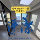 418 | 파주 입주청소 후기｜엠버418오피스텔 1.5룸, 반려묘 털·도배풀·창틀까지 탈거로 끝
