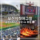 동래맛집코카인노래방 | 부산 사직야구장 || 클래식씨리즈 주차 원정 당일치기 출근길 송헌집 소세지 사직노래방