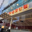 [강남역 짜장면/강남역 중식집] 무궁화반점 강남점에서 점심식사 든든하게