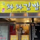 와와김밥 이미지