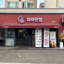 와와반점 이미지