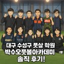 창원축구센터 풋살구장 | 대구 수성구 풋살 레슨 추천! 박수오풋볼아카데미 솔직 후기