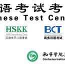 HSK (Chinese Proficiency Test ) - 汉语水平考试 이미지