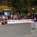 재부 산청군 향우회 고향명산 등반대회(2023년 10월 29일..생초면 1편) 이미지