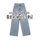 블로우핏 | PVCS 블로우 와이드 데님구입후기_사이즈불량 교환썰