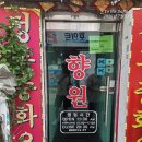[경기도 부천] 부천 간짜장의 성지라 불리우는 향원 이미지