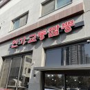 일품교동짬뽕 이미지