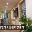 자양2치안센터 | [서울 송파 요양원/추천/후기/가격] 실버밸리요양원자양센터 서울 광진구 접근성 좋은 요양원