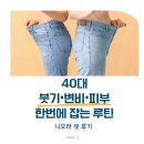 신호유희 | 40대 붓기•변비•피부 한 번에 잡는 루틴 / 니오라 핏 후기