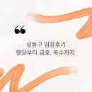 한남하이츠아파트 | 행당-금호-옥수 임장 후기