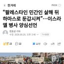 팔레스타인 민간인 살해 뒤 하마스로 둔갑시켜...이스라엘 병사 양심선언 이미지