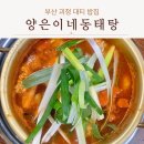 휴마트 괴정점 | 부산 괴정 대티 양은이네 얼큰 동태탕과 오징어보쌈 밥집 내돈내산 솔직 후기