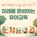 (주)언플러그드미디어 | AI가 대체할 수 없는 능력 키우기 : 미래를 준비하는 유아 교육
