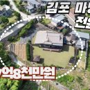 김포 마당너른 전원주택 급매7억8천만원 이미지