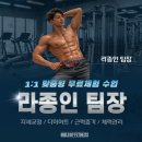 드림헬스케어 | [야탑헬스/야탑PT] 직접 경험하고 결정하세요.- 라종인 팀장 1:1 무료 체험 후기