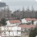 해오름교회~소호동성당(양측) | 여수 소호동 유럽감성 오션뷰와 숲뷰가 함께하는 대형 카페 힐론 추천