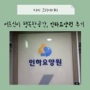 한나루로 | 인하요양원 방문기, 어르신이 행복한 공간