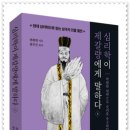 이화상점 신세계경영관점 | 서평, 책 소개 - 심리학이 제갈량에게 말하다 (천위안 지음, 정주은 옮김)