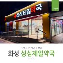 성심제일약국