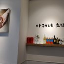 아재네초밥