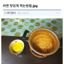 라면 맛있게 먹는 방법 이미지