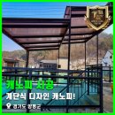 양평2 빗물펌프장 | 계단식 디자인 캐노피! 경기도 양평군 서종면 복층렉산 캐노피 시공 후기 2