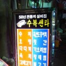 수복상회 이미지